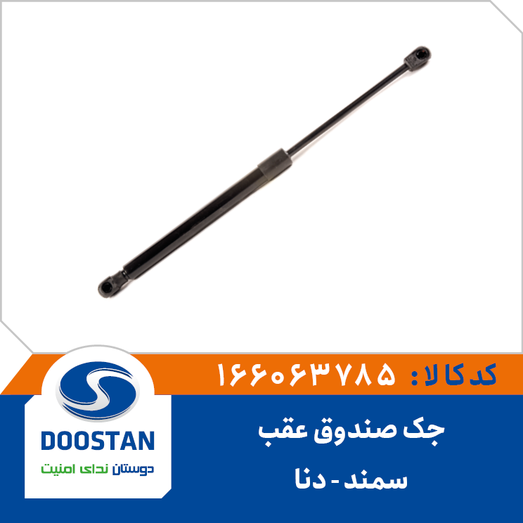 جک صندوق عقب سمند دنا