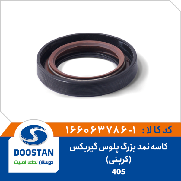 کاسه نمد بزرگ پلوس گیربکس پژو 405 کربنی