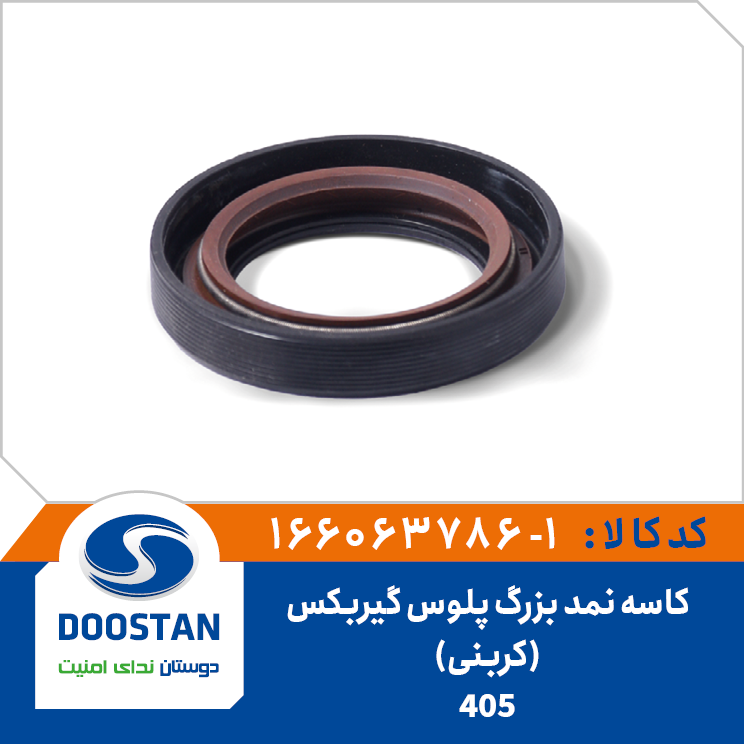 کاسه نمد بزرگ پلوس گیربکس پژو 405 کربنی