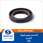 کاسه نمد پلوس 405 کوچک کربنی