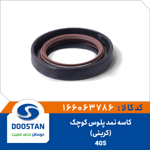 کاسه نمد پلوس 405 کوچک کربنی