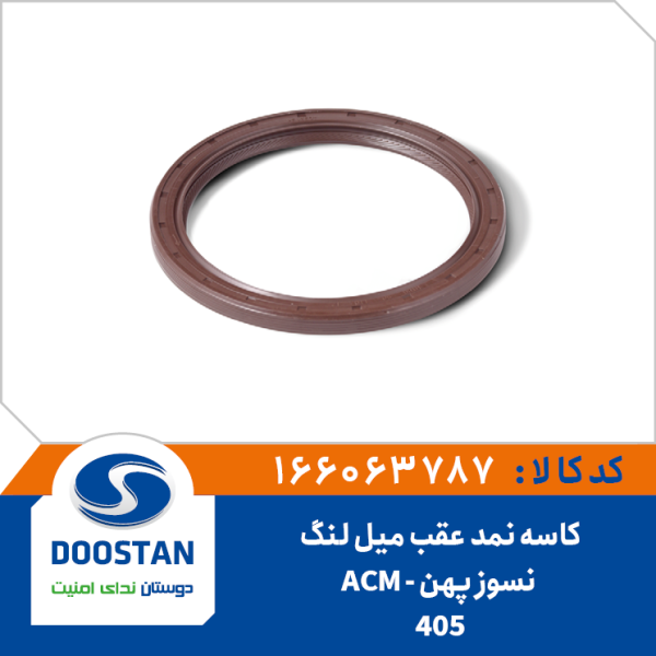 کاسه نمد عقب میل لنگ پژو 405 نسوز پهن ACM