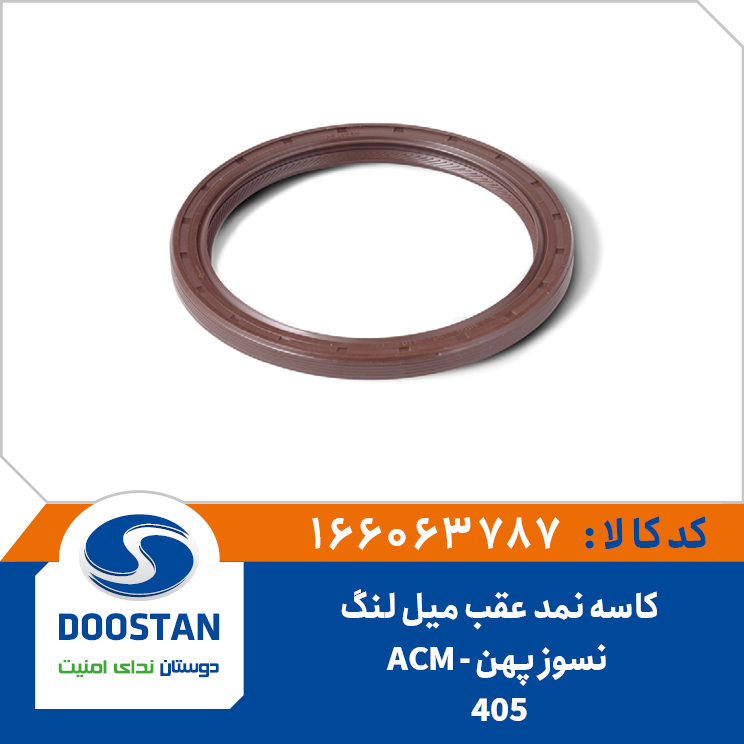 کاسه نمد عقب میل لنگ پژو 405 نسوز پهن ACM