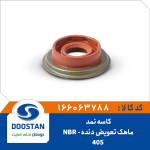 کاسه نمد ماهک تعویض دنده پژو 405 NBR