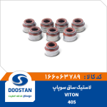 لاستیک ساق سوپاپ پژو 405 VITON (دست 8 عددی)