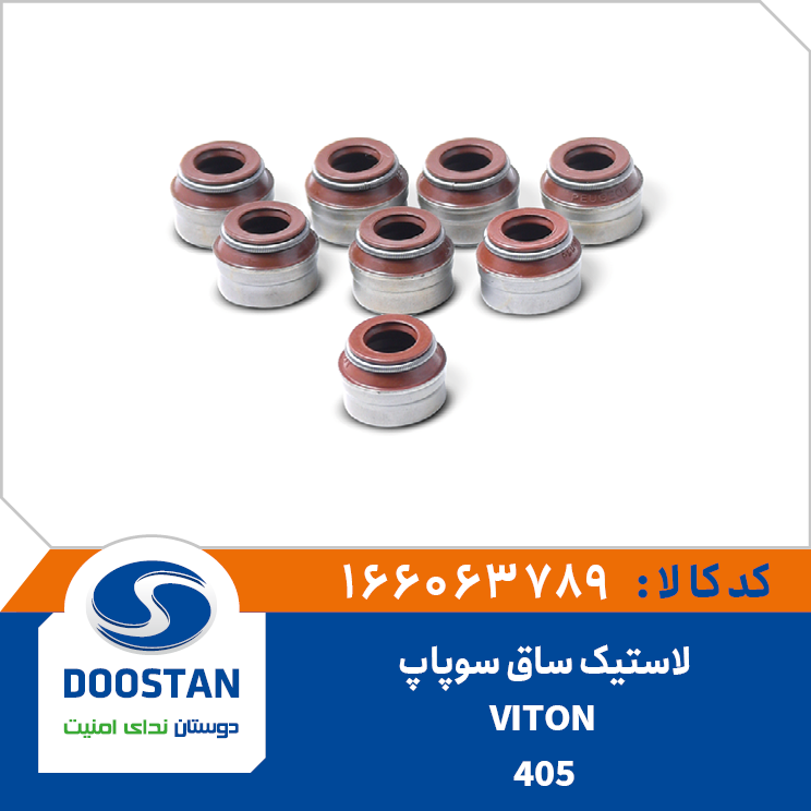 لاستیک ساق سوپاپ پژو 405 VITON (دست 8 عددی)