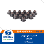 لاستیک ساق سوپاپ سمند وایتون EF7