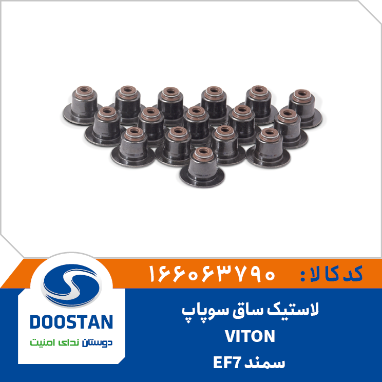 لاستیک ساق سوپاپ سمند وایتون EF7