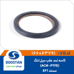 کاسه نمد عقب میل لنگ ACM - PTFE سمند EF7