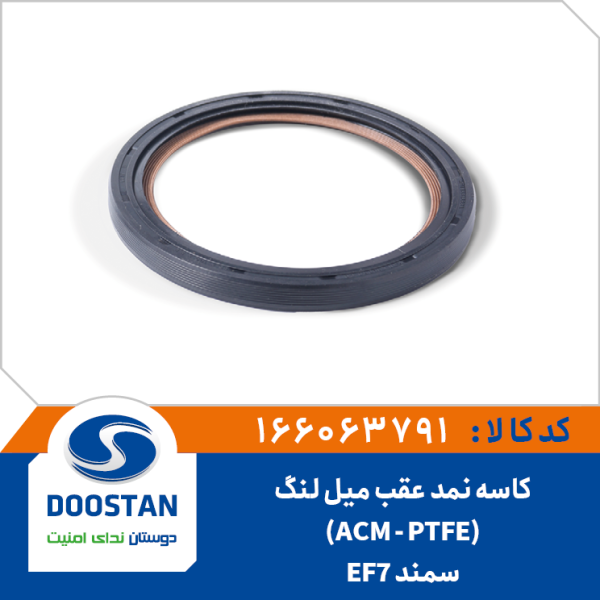کاسه نمد عقب میل لنگ ACM - PTFE سمند EF7