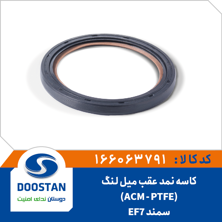 کاسه نمد عقب میل لنگ ACM - PTFE سمند EF7