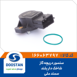 سنسور دریچه گاز سمند ملی شاخکدار بلند