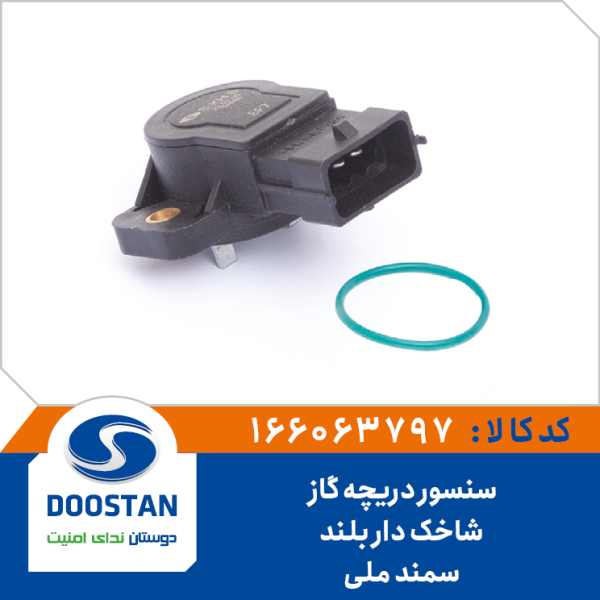 سنسور دریچه گاز سمند ملی شاخکدار بلند