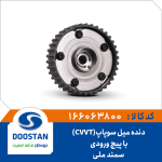 دنده میل سوپاپ (CVVT) سمند ملی با پیچ (ورودی)