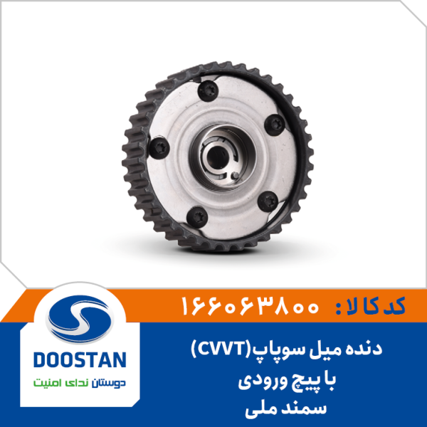 دنده میل سوپاپ (CVVT) سمند ملی با پیچ (ورودی)