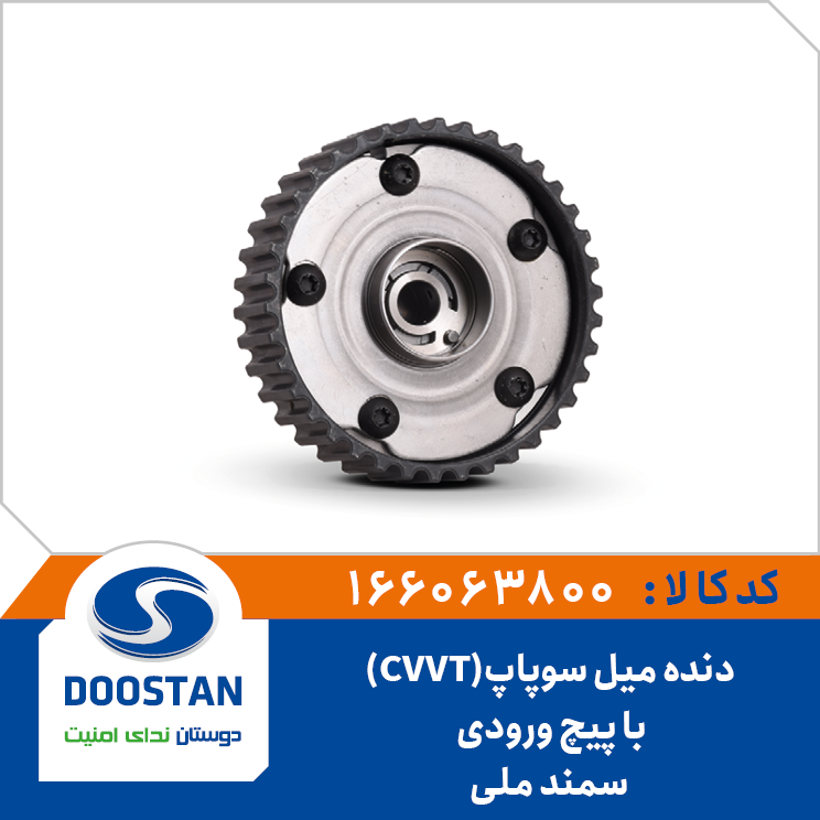 دنده میل سوپاپ (CVVT) سمند ملی با پیچ (ورودی)