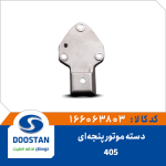 دسته موتور پنجه ای 405