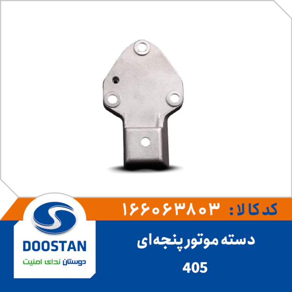 دسته موتور پنجه ای 405