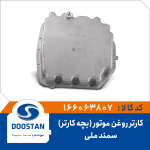کارتر روغن موتور سمند ملی (بچه کارتر)