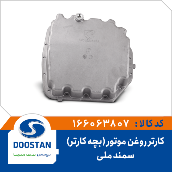 کارتر روغن موتور سمند ملی (بچه کارتر)
