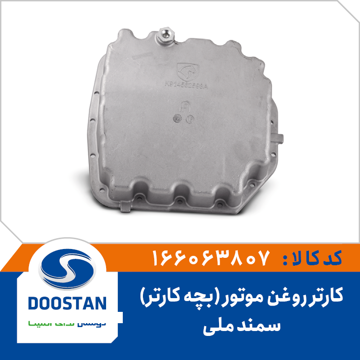 کارتر روغن موتور سمند ملی (بچه کارتر)