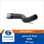 شیلنگ بالا رادیاتور سمند EF7