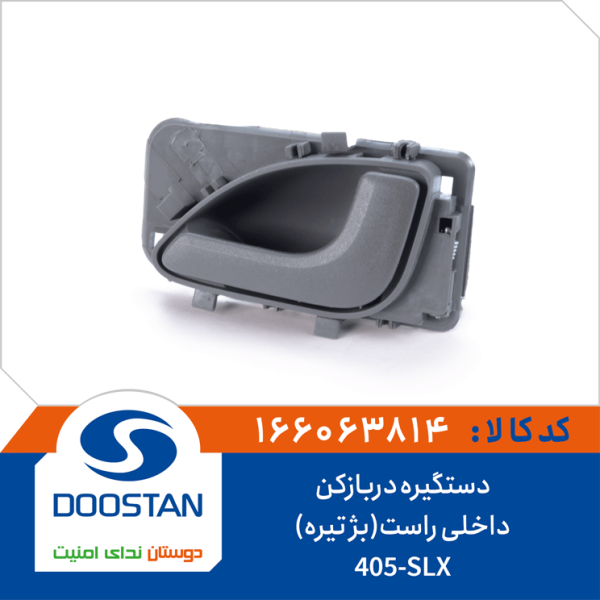 دستگیره دربازکن داخلی 405-SLX راست بژ تیره