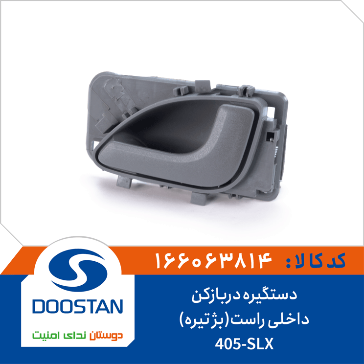 دستگیره دربازکن داخلی 405-SLX راست بژ تیره