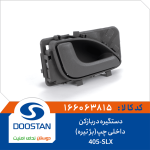دستگیره دربازکن داخلی 405-SLX چپ بژ تیره