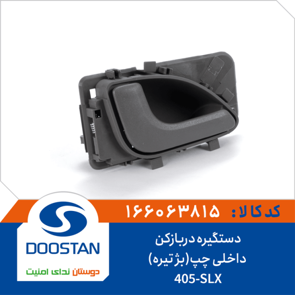 دستگیره دربازکن داخلی 405-SLX چپ بژ تیره