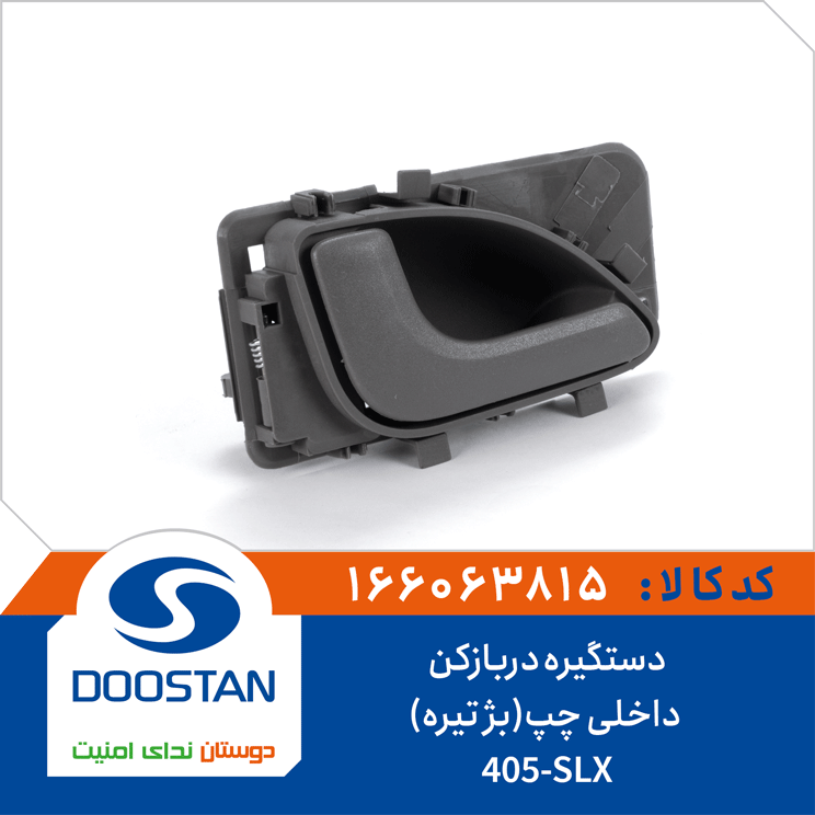 دستگیره دربازکن داخلی 405-SLX چپ بژ تیره