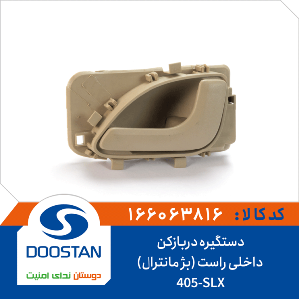 دستگیره درب بازکن داخلی 405-SLX راست بژ مانترا