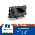 دستگیره درب بازکن داخلی 405-SLX راست بژ مانترا