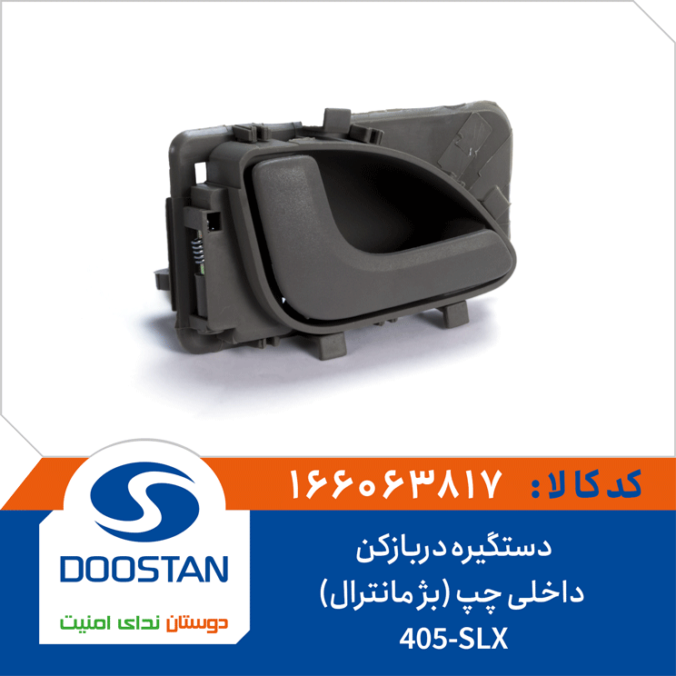 دستگیره درب بازکن داخلی 405-SLX راست بژ مانترا