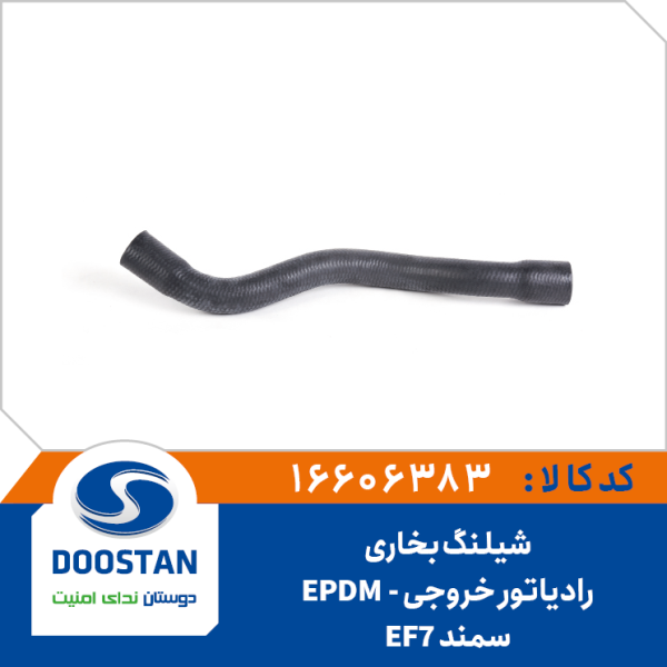شیلنگ خروجی رادیاتور بخاری سمند EF7