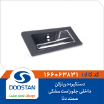 دستگیره دربازکن داخلی جلو راست مشکی سمند دنا