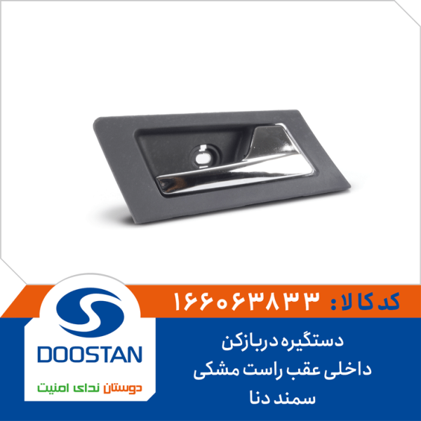 دستگیره دربازکن داخلی عقب راست مشکی سمند دنا