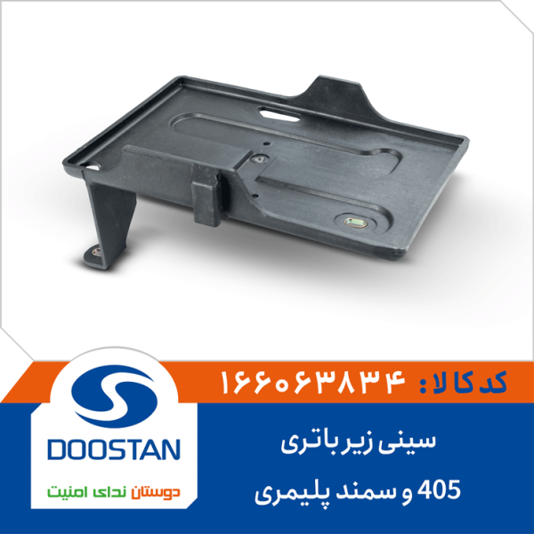 سینی زیر باتری 405 و سمند پلیمری