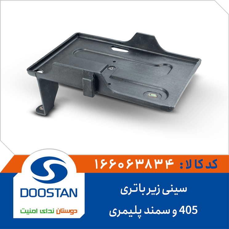 سینی زیر باتری 405 و سمند پلیمری