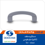 دستگیره سقف سمند دنا جلو طوسی