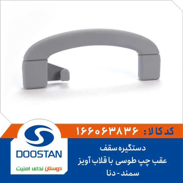 دستگیره سقف سمند دنا عقب چپ طوسی