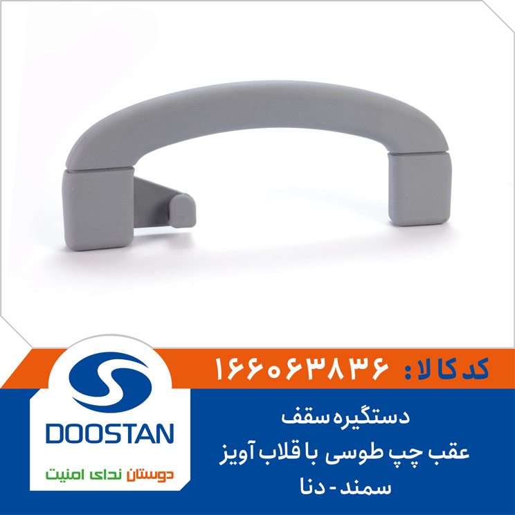 دستگیره سقف سمند دنا عقب چپ طوسی
