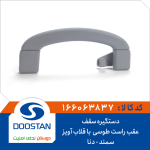 دستگیره سقف سمند دنا عقب راست طوسی