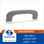 دستگیره سقف سمند دنا پلاس (تاشو )جلو طوسی