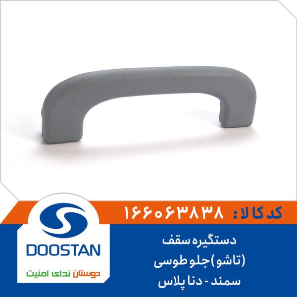 دستگیره سقف سمند دنا پلاس (تاشو )جلو طوسی