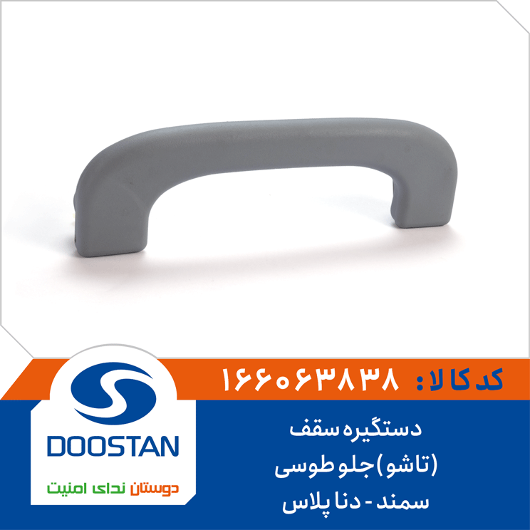 دستگیره سقف سمند دنا پلاس (تاشو )جلو طوسی
