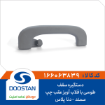 دستگیره سقف سمند دنا پلاس طوسی با قلاب آویز عقب چپ