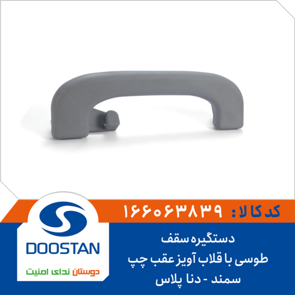 دستگیره سقف سمند دنا پلاس طوسی با قلاب آویز عقب چپ