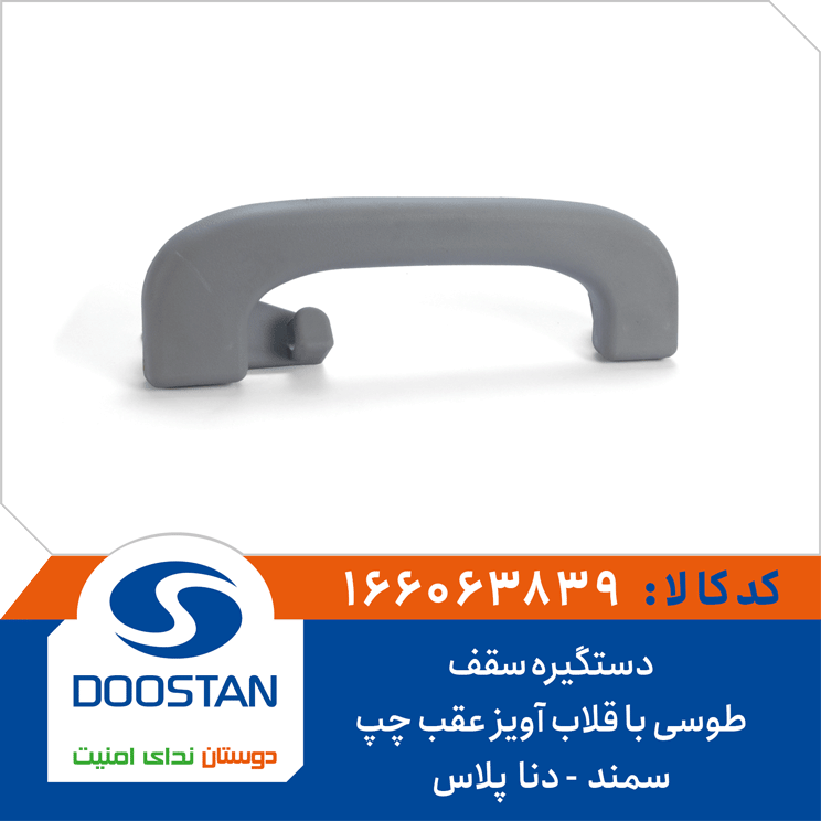 دستگیره سقف سمند دنا پلاس طوسی با قلاب آویز عقب چپ