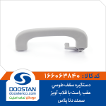 دستگیره سقف سمند دنا پلاس طوسی عقب راست با قلاب آویز